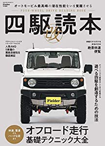 四駆読本 改 (Fielder特別編集) (サクラムック)(中古品)