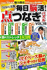 毎日脳活! 点つなぎパズル vol.15 (サクラムック)(中古品)