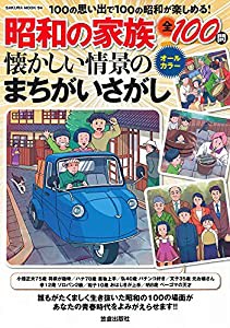 昭和の家族 懐かしい情景のまちがいさがし (サクラムック)(中古品)