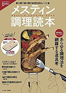 Fielder別冊 メスティン調理読本(特別付録:MESSTIN CUTTING BOARD) (サクラムック)(中古品)