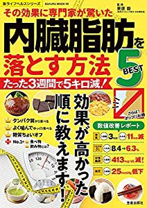 その効果に専門家が驚いた 内臓脂肪を落とす方法BEST5 (サクラムック)(中古品)