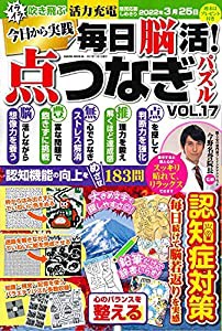 毎日脳活! 点つなぎパズル vol.17 (サクラムック)(中古品)