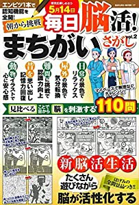 毎日脳活! まちがいさがし VOL.2 (サクラムック)(中古品)