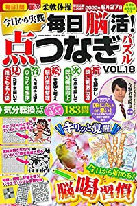 毎日脳活! 点つなぎパズル vol.18 (サクラムック)(中古品)