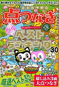 読者が選んだ点つなぎベストランキング VOL.30 (サクラムック)(中古品)