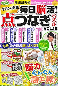 毎日脳活! 点つなぎパズル vol.19 (サクラムック)(中古品)