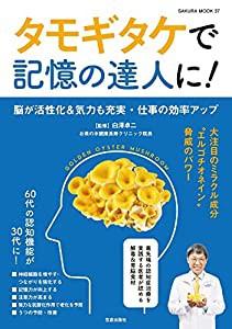 タモギタケで記憶の達人に! (サクラムック)(中古品)