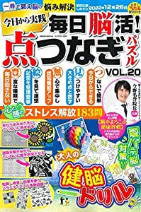 毎日脳活! 点つなぎパズル vol.20 (サクラムック)(中古品)