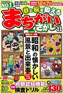 目と脳を鍛えるまちがいさがし vol.22 (サクラムック)(中古品)