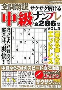 全問解説 サクサク解ける中級ナンプレ vol.3 (サクラムック)(中古品)