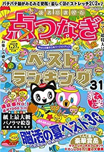 読者が選んだ点つなぎベストランキング VOL.31 (サクラムック)(中古品)