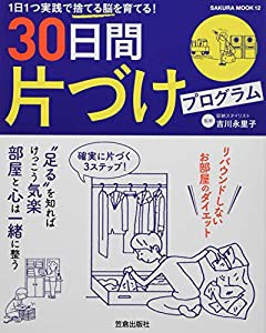 30日間片づけプログラム (SAKURA MOOK)(中古品)