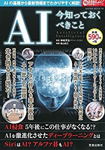 AI 今知っておくべきこと (サクラムック)(中古品)