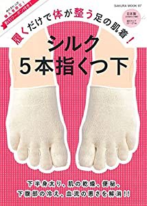 履くだけで体が整う足の肌着! シルク5本指くつ下 (サクラムック)(中古品)