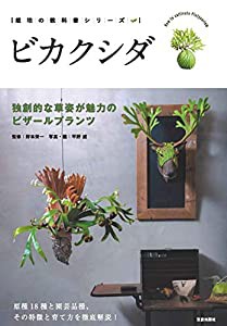 ビカクシダ -独創的な草姿が魅力のビザールプランツ- (栽培の教科書シリーズ)(中古品)