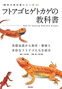 フトアゴヒゲトカゲの教科書 (飼育の教科書シリーズ)(中古品)