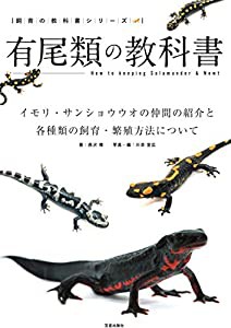 有尾類の教科書 (飼育の教科書シリーズ)(中古品)