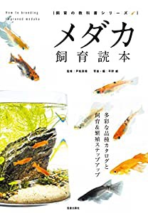 メダカ飼育読本(中古品)