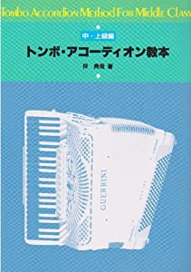 トンボアコーディオン教本 中級・上級編(中古品)