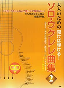 CDブック 大人のための開けば弾ける! ソロウクレレ曲集(2) CDつき(中古品)