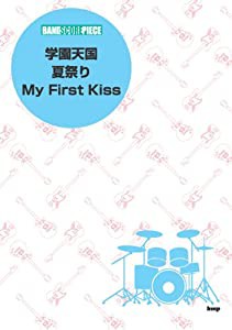 バンドスコア・ピース 学園天国/夏祭り/My First Kiss (バンド・スコア・ピース)(中古品)