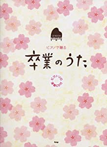 CD BOOK ピアノで贈る 卒業のうた ピアノソロ演奏CD付 (CDブック)(中古品)