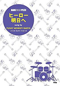 バンドスコアピース ヒーロー/明日へ song by FUNKY MONKEY BABYS (バンド・スコア・ピース)(中古品)