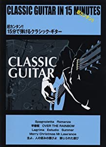 超カンタン!! 15分で弾けるクラシックギター 誰でもカンタンにクラギが弾ける(中古品)