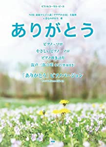 ピアノ&コーラスピース ありがとう NHK連続テレビ小説「ゲゲゲの女房」主題歌 いきものがかり 歌(中古品)