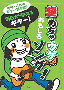 ギターソロ&ギター弾き語り 明日から使えるギター! 超めちゃウケおもしろソング! (ギター・ソロ&ギター弾き語り)(中古品)