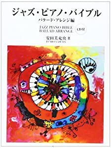 ジャズピアノバイブル バラードアレンジ編 CD付(中古品)