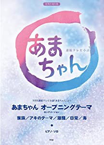 ピアノ・ピース NHK連続テレビ小説 あまちゃん (楽譜)(中古品)