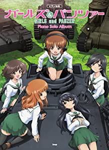 ピアノ曲集 GIRLS und PANZER ガールズ&パンツァー ピアノソロアルバム (楽譜)(中古品)