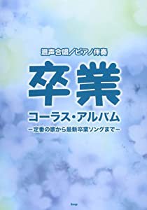 混声合唱/ピアノ伴奏 卒業コーラス・アルバム~定番の歌から最新卒業ソングまで~ (楽譜)(中古品)