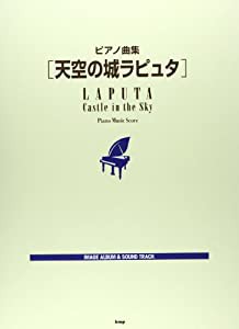 ピアノ曲集 天空の城ラピュタ (楽譜)(中古品)