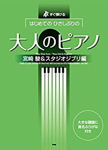 すぐ弾ける はじめての ひさしぶりの 大人のピアノ [宮崎駿&スタジオジブリ編] (楽譜)(中古品)