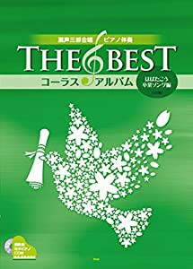 混声三部合唱/ピアノ伴奏 THE BEST コーラス・アルバム[はばたこう卒業ソング編](4訂版)【伴奏用カラピアノCD付】 (楽譜)(中古品