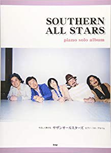 ピアノ・ソロ やさしく弾ける サザンオールスターズ ピアノ・ソロ・アルバム (楽譜)(中古品)