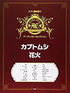 ピアノ弾き語り アーティストコレクション カブトムシ/花火 (楽譜)(中古品)