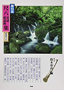 邦楽選書 都山流 尺八童謡歌謡曲集 日本のうた (楽譜)(中古品)