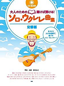 CDブック 大人のための開けば弾ける!ソロ・ウクレレ曲集 定番編 (楽譜)(中古品)