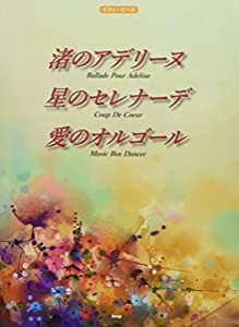 ピアノ・ピース 渚のアデリーヌ/星のセレナーデ/愛のオルゴール 【ピース番号:P094】 (楽譜)(中古品)