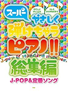 ピアノ・ソロ やさしいアレンジとドレミふりがな付きで スーパーやさしく弾けちゃうピアノ!! 総集編 [J-POP&定番ソング] (楽譜)(