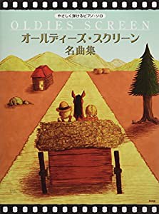 ピアノ・ソロ やさしく弾けるピアノ・ソロ オールディーズスクリーン名曲集 (楽譜)(中古品)