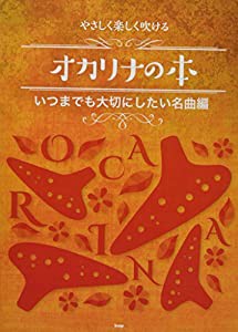 やさしく楽しく吹けるオカリナの本【いつまでも大切にしたい名曲編】 (楽譜)(中古品)