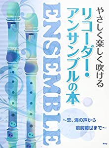 やさしく楽しく吹けるリコーダー・アンサンブルの本 恋、海の声から前前前世まで (楽譜)(中古品)