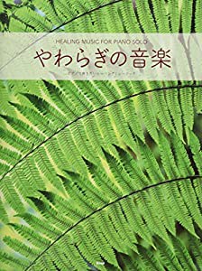 ピアノ・ソロ やわらぎの音楽 ピアノで弾きたいヒーリングミュージック (楽譜)(中古品)