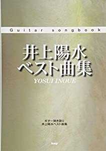 Guitar songbook 井上陽水 ベスト曲集 (楽譜)(中古品)