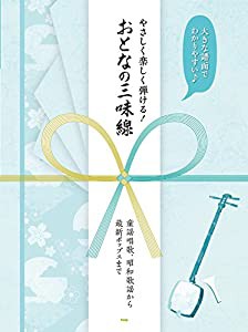 大きな譜面でわかりやすい♪ やさしく楽しく弾ける!おとなの三味線 ~童謡唱歌、昭和歌謡から最新ポップスまで (楽譜)(中古品)