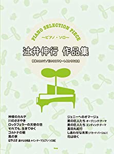 ピアノセレクションピース 辻井伸行 作品集 神様のカルテ/川のささやき~しあわせな未来 【ピース番号:P-098】 (楽譜)(中古品)